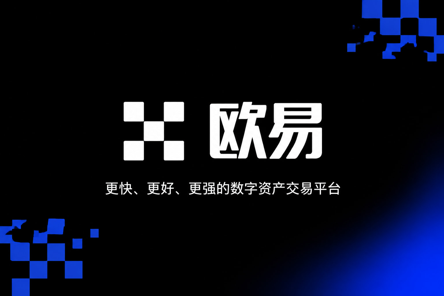 欧交易所App官网下载交易客户端